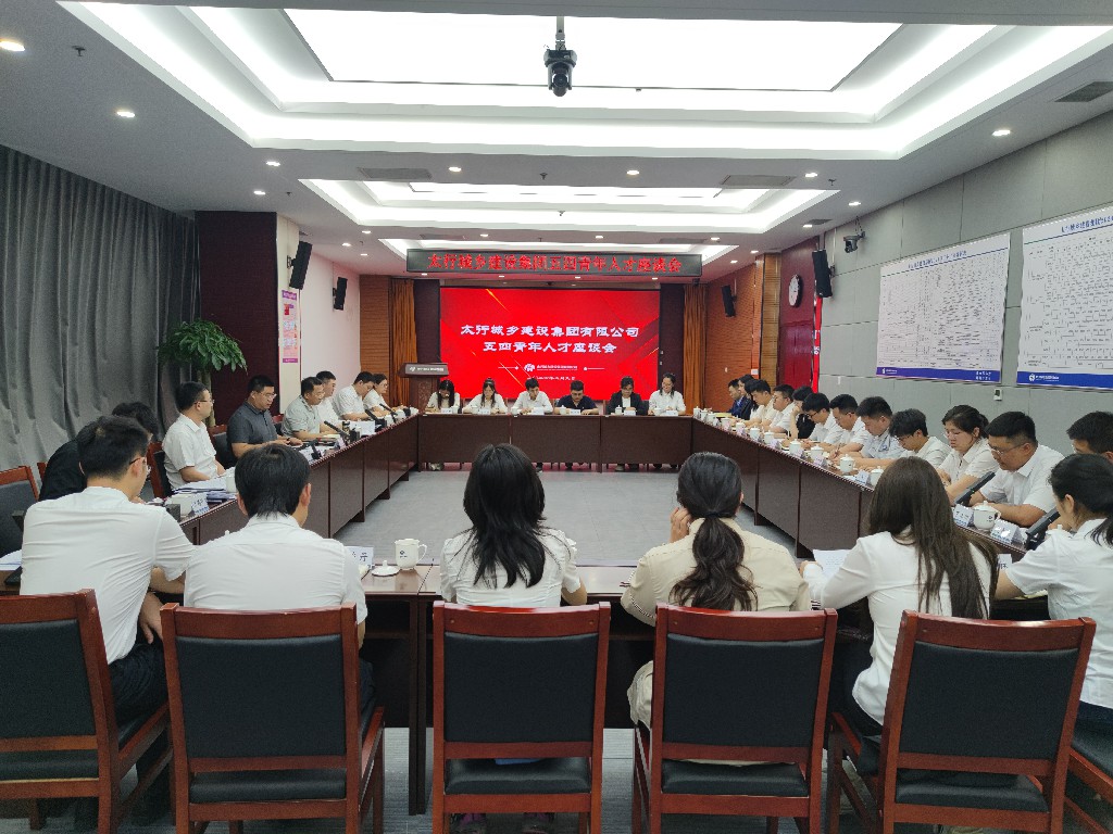 集团公司召开“五四”青年人才座谈会.jpg 集团公司召开“五四”青年人才座谈会.jpg