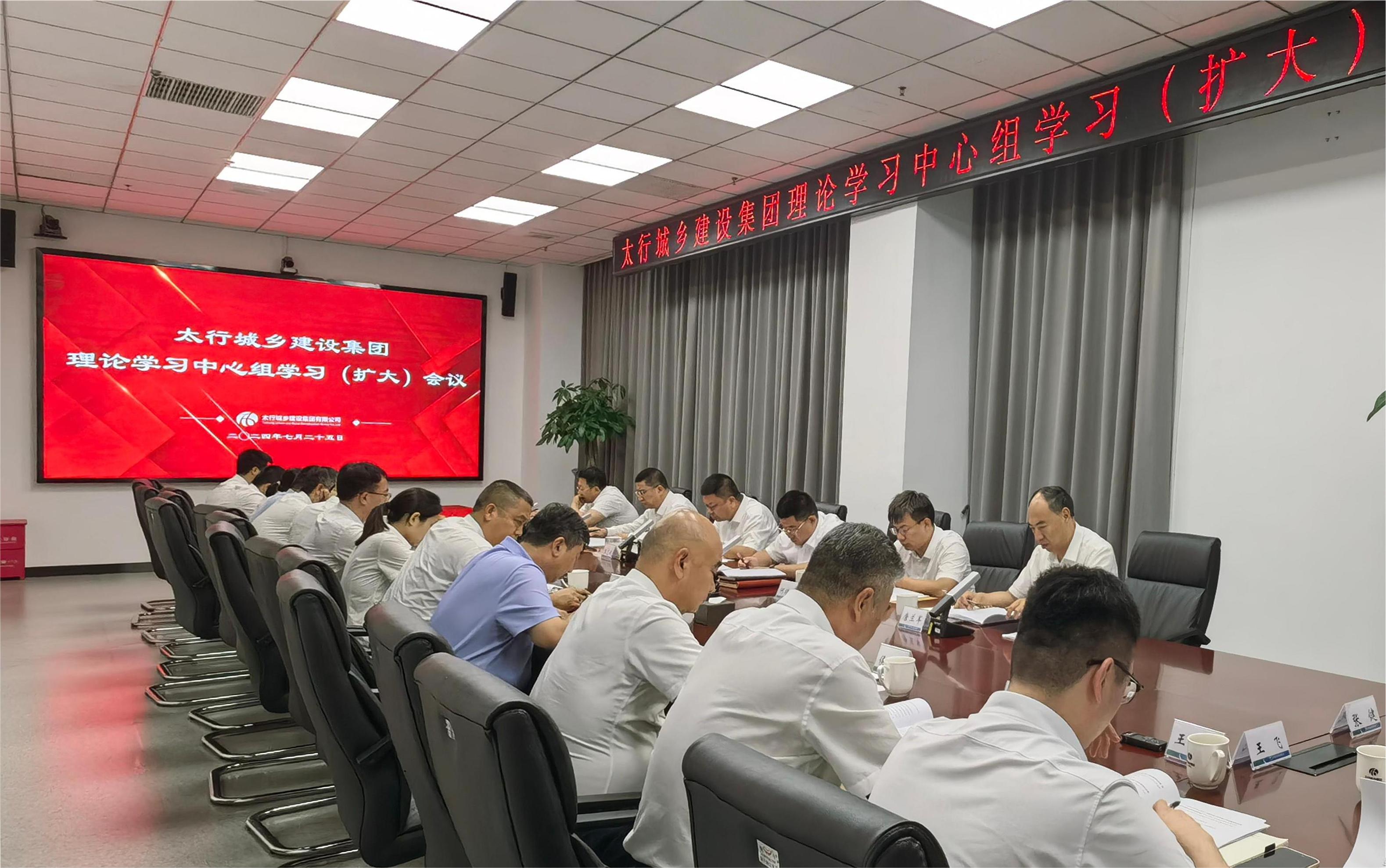 田宇-城乡集团召开理论学习中心组学习(扩大)会.jpg 田宇-城乡集团召开理论学习中心组学习(扩大)会.jpg
