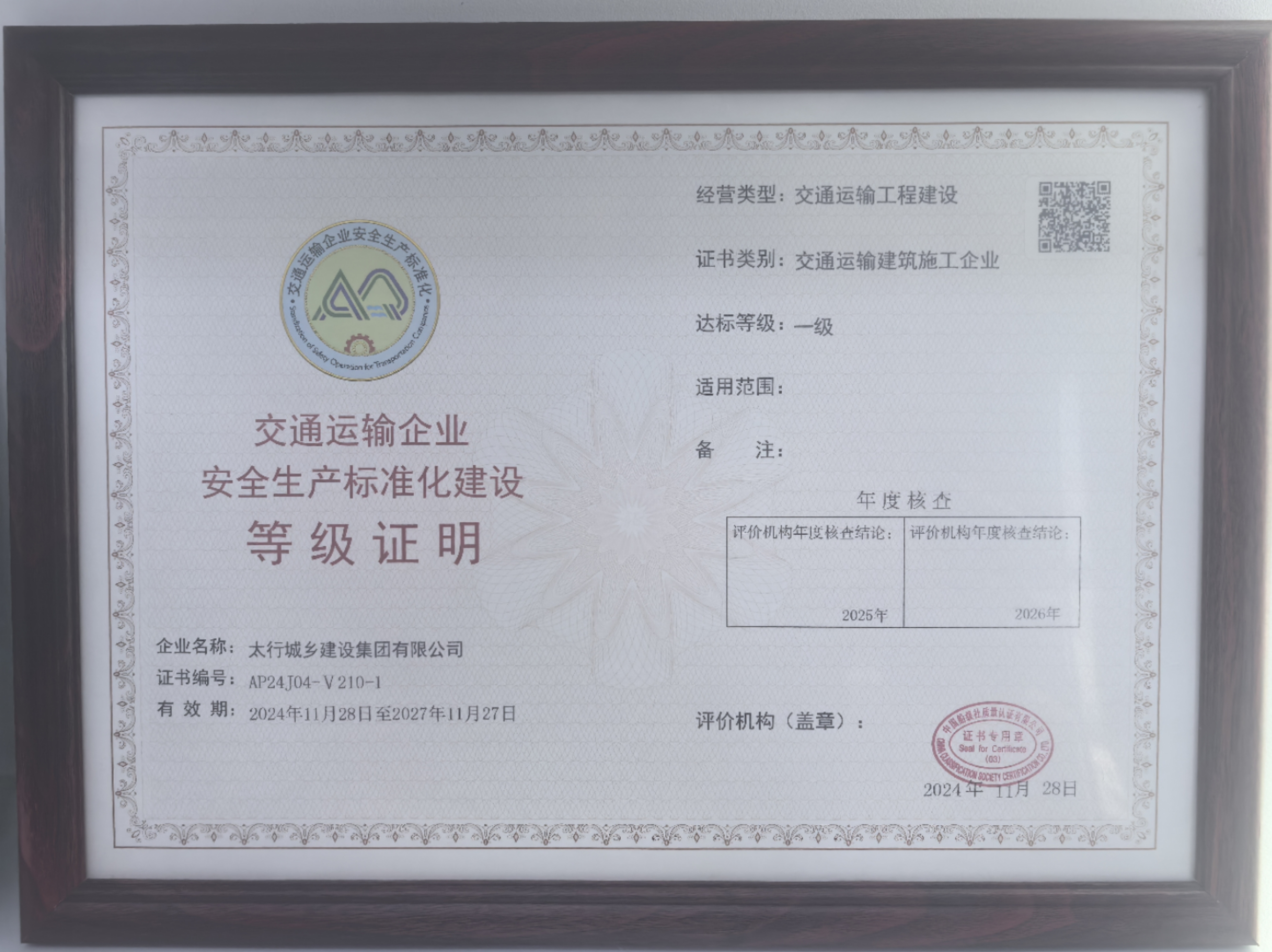 交通运输企业安全生产标准化建设等级证明.jpg